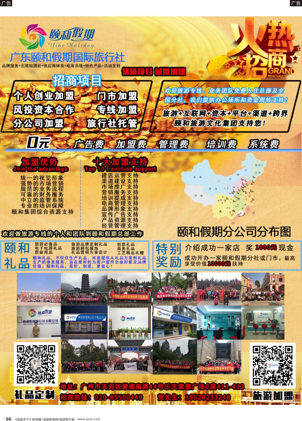 r006 广东颐和假期诚招加盟（广东，华东版）