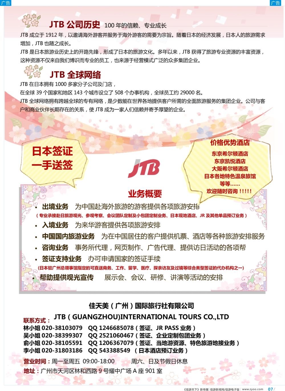 彩b007 JTB佳天美（广州）——专业日本一手送签