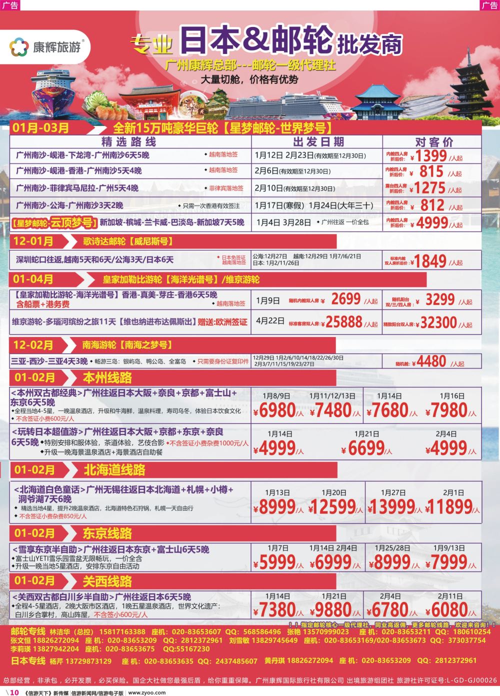彩r010 康福假期--日本邮轮港澳中心