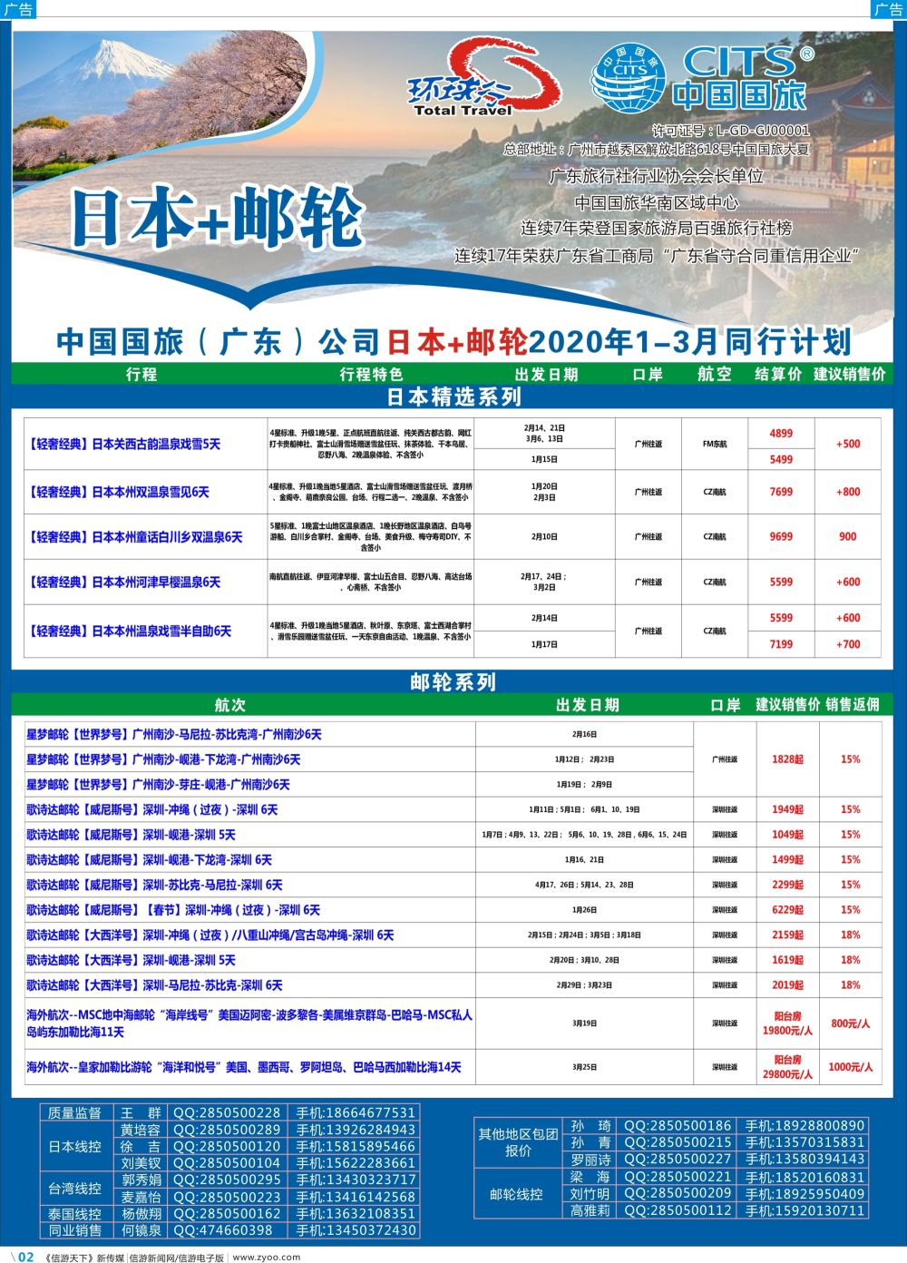 彩b002 中国国旅（广东）国际旅行社--日本+邮轮