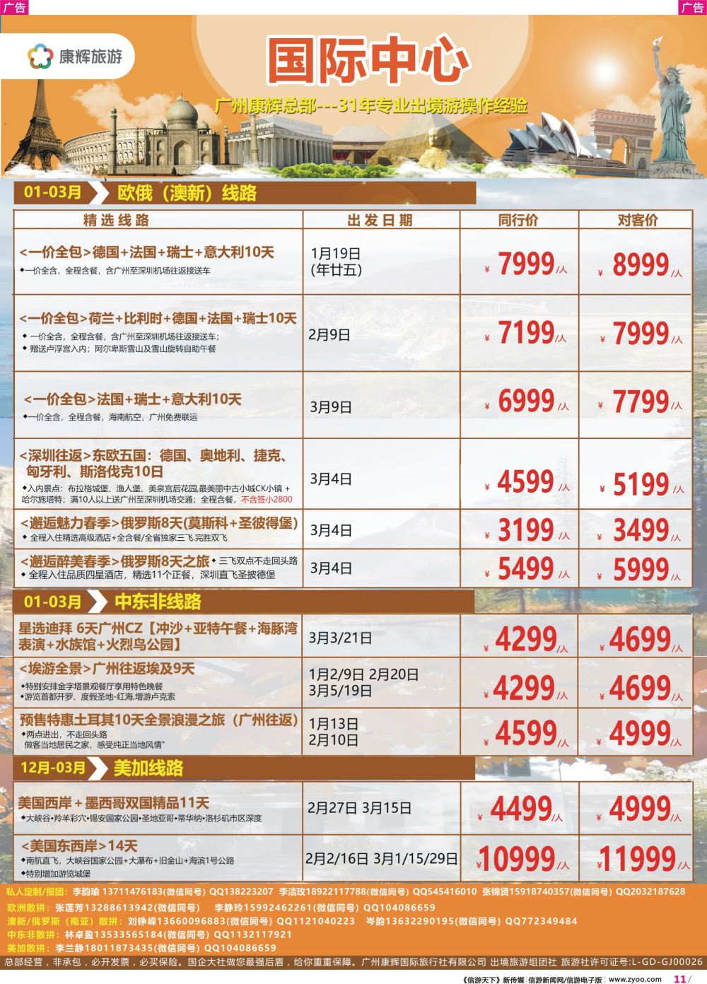 彩r011 康福假期--欧、澳、美、中东非同业计划