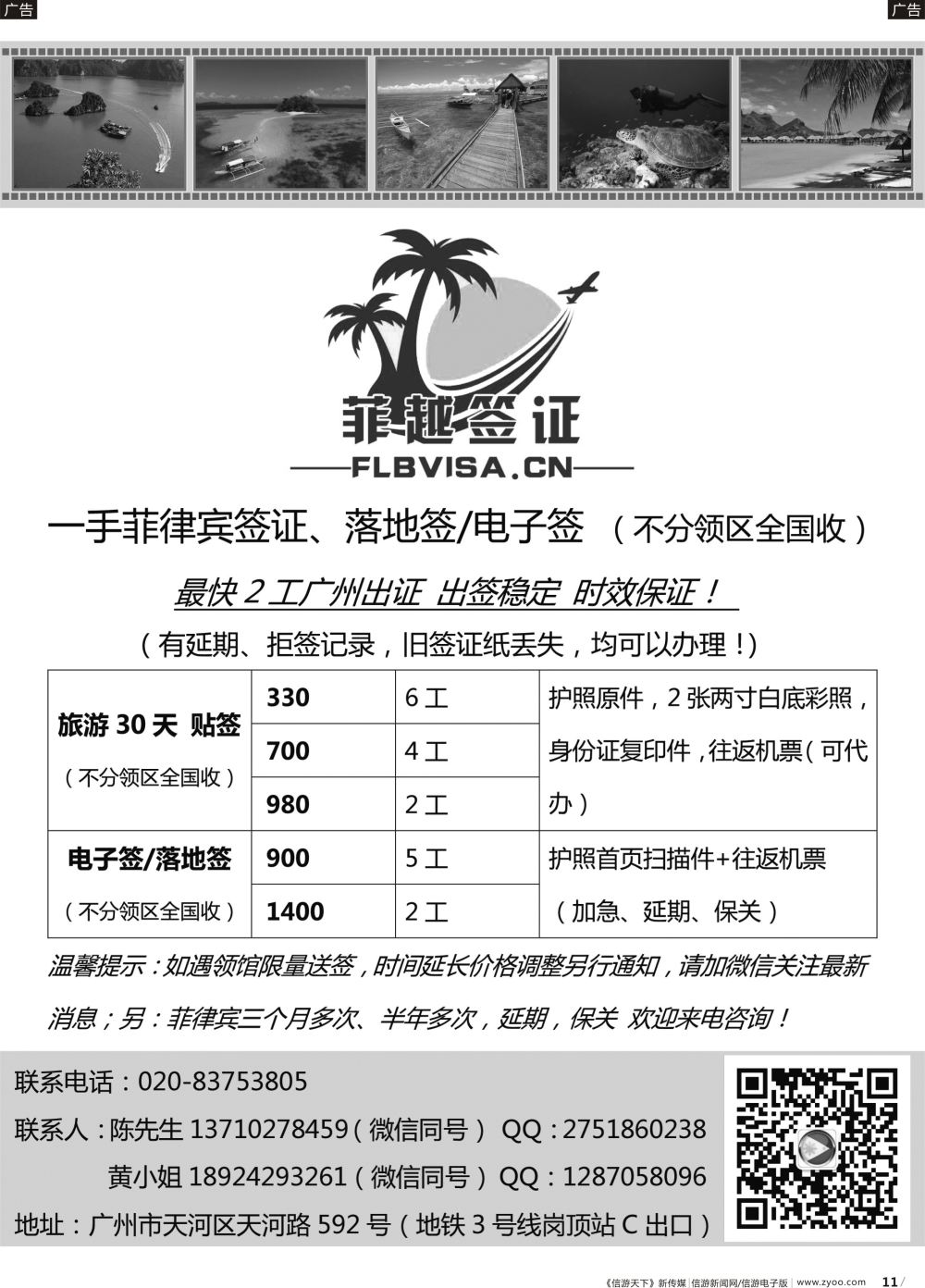 b011 菲越签证-最新同行签证报价（黑白）
