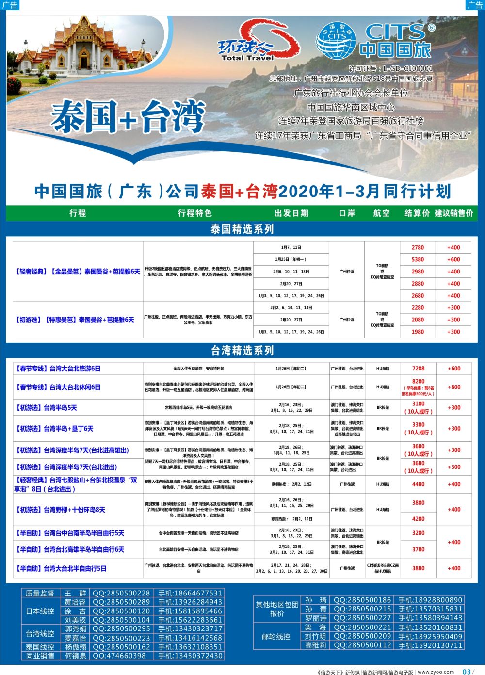 彩b003 中国国旅（广东）国际旅行社--泰国+台湾