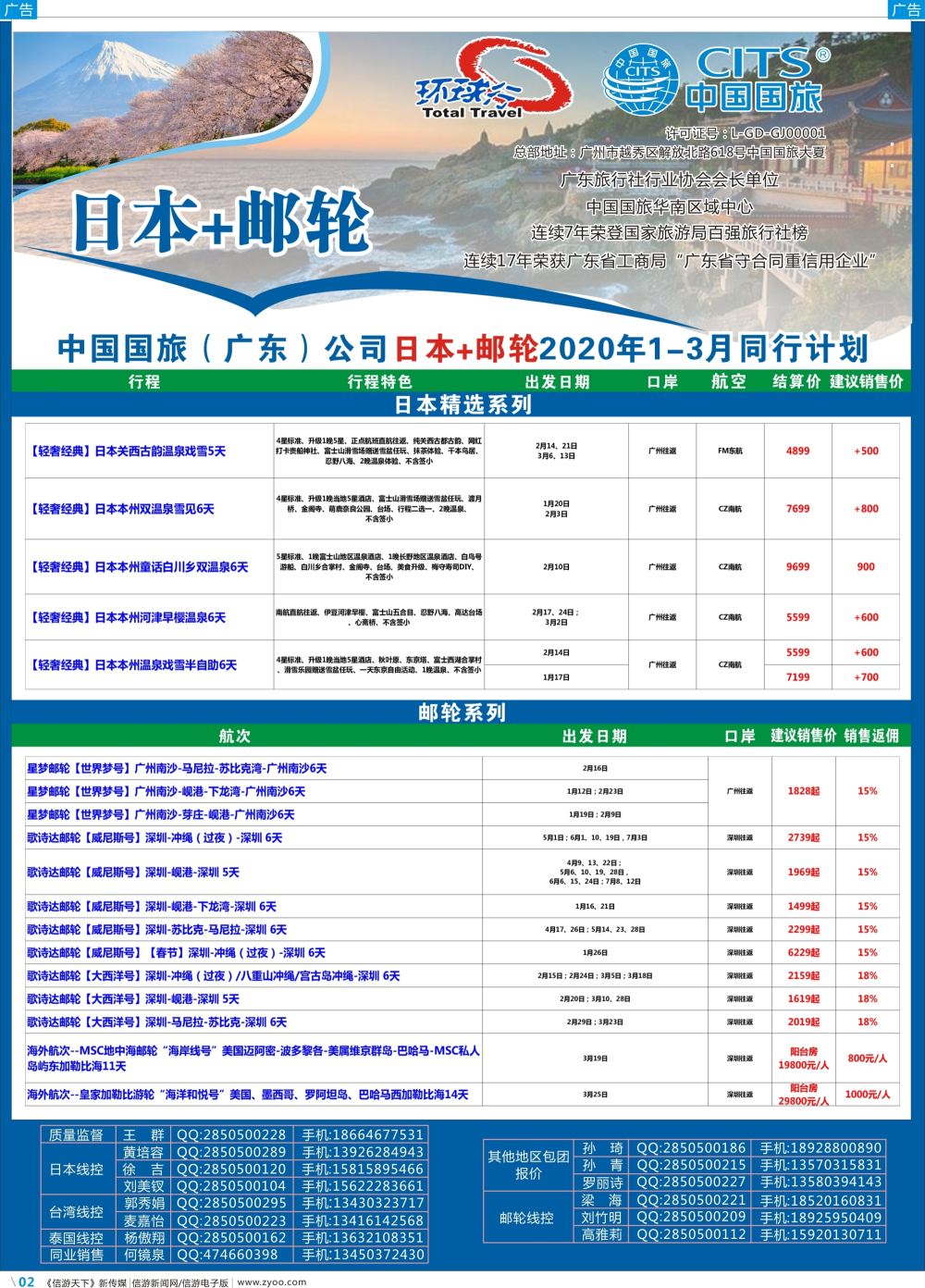 彩b002 中国国旅（广东）国际旅行社--日本+邮轮