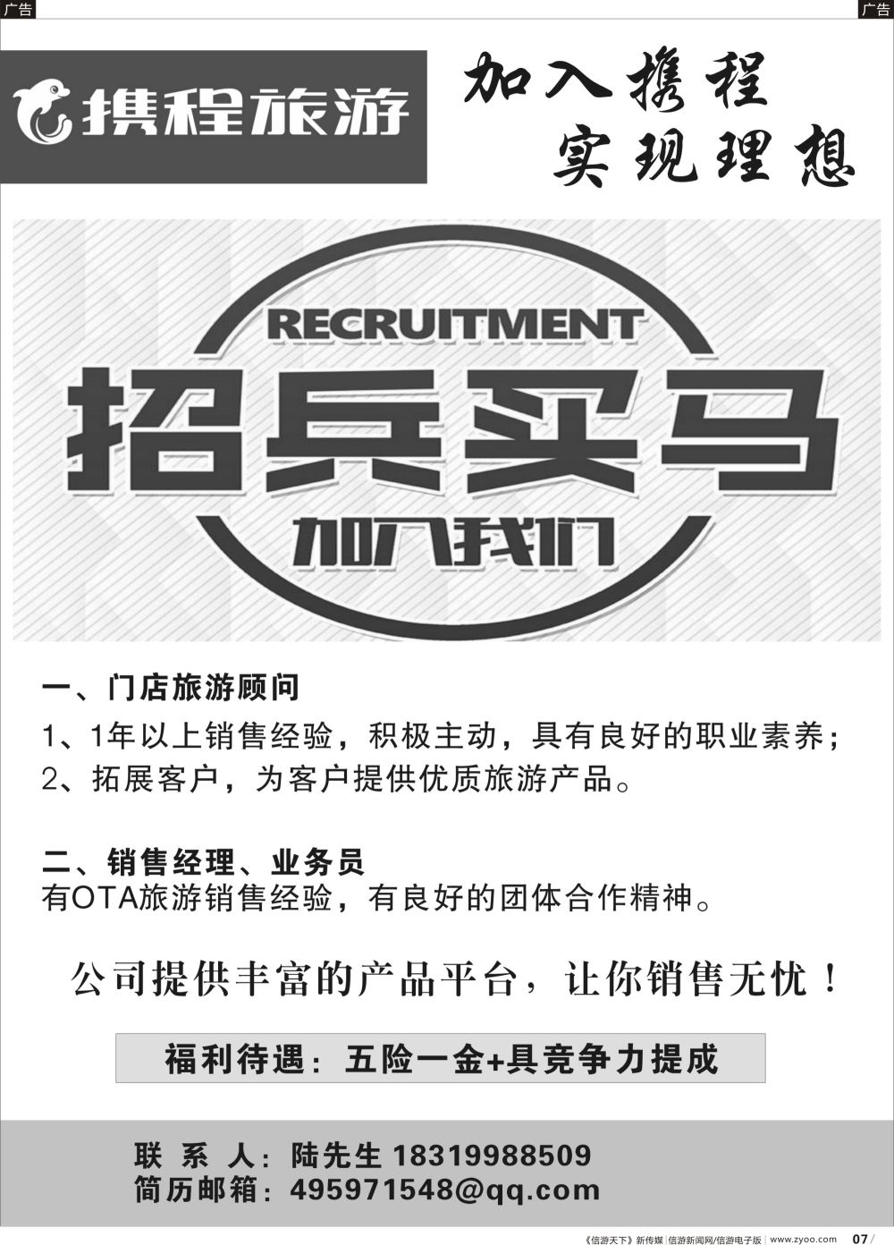 b007 携程营业部招聘（广东国际黑白）