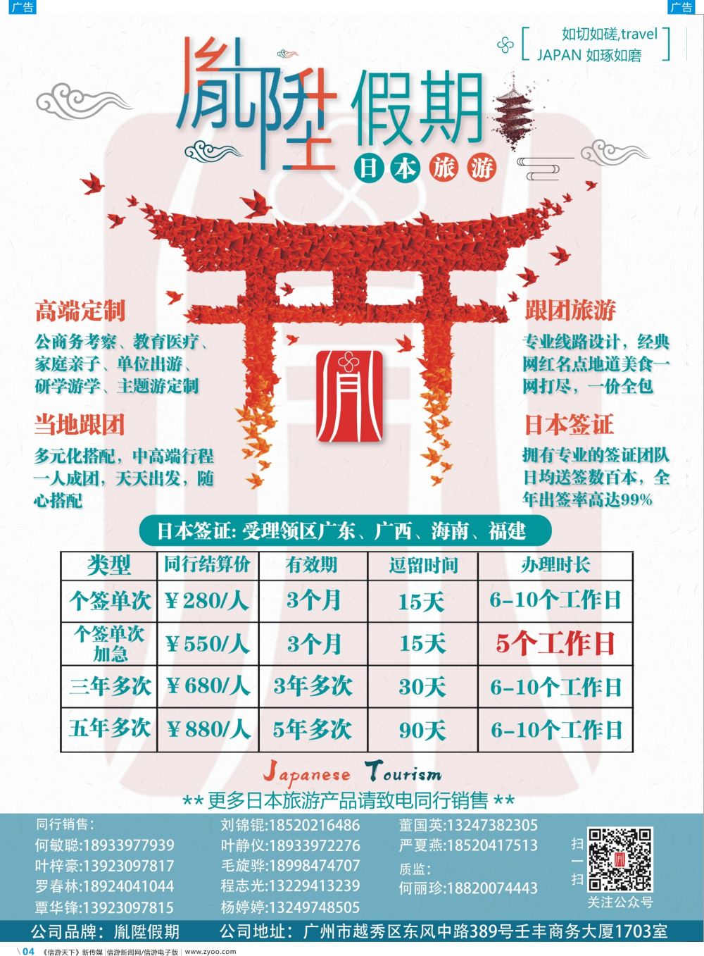 彩b004  胤陞假期—日本旅游，定制，签证批发商（彩色）