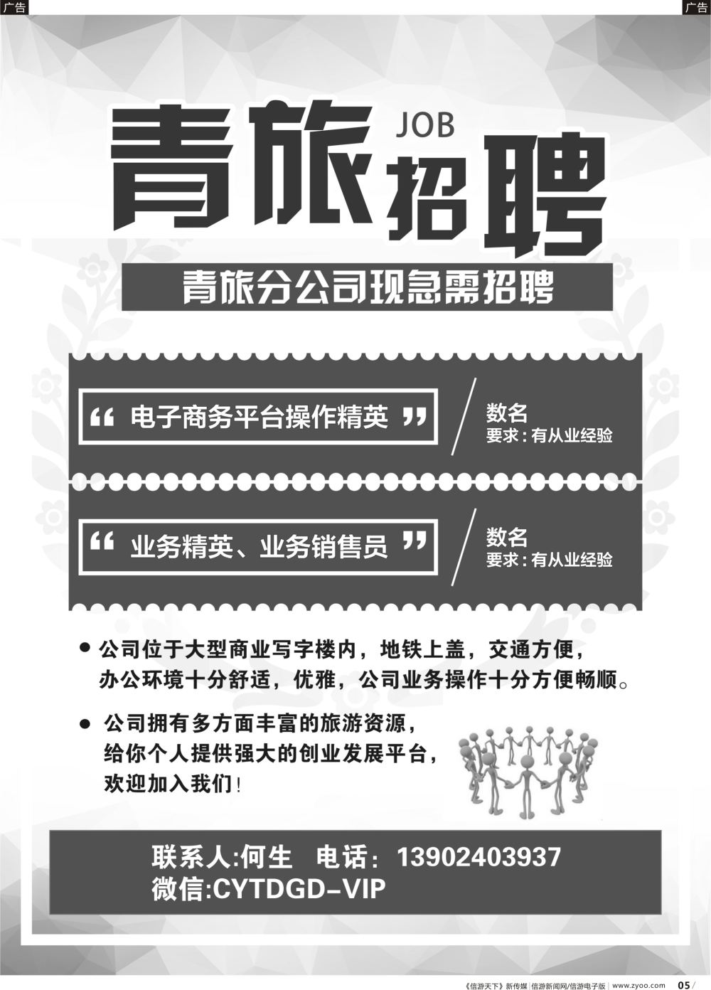 b005 青旅招聘（广国黑白）9