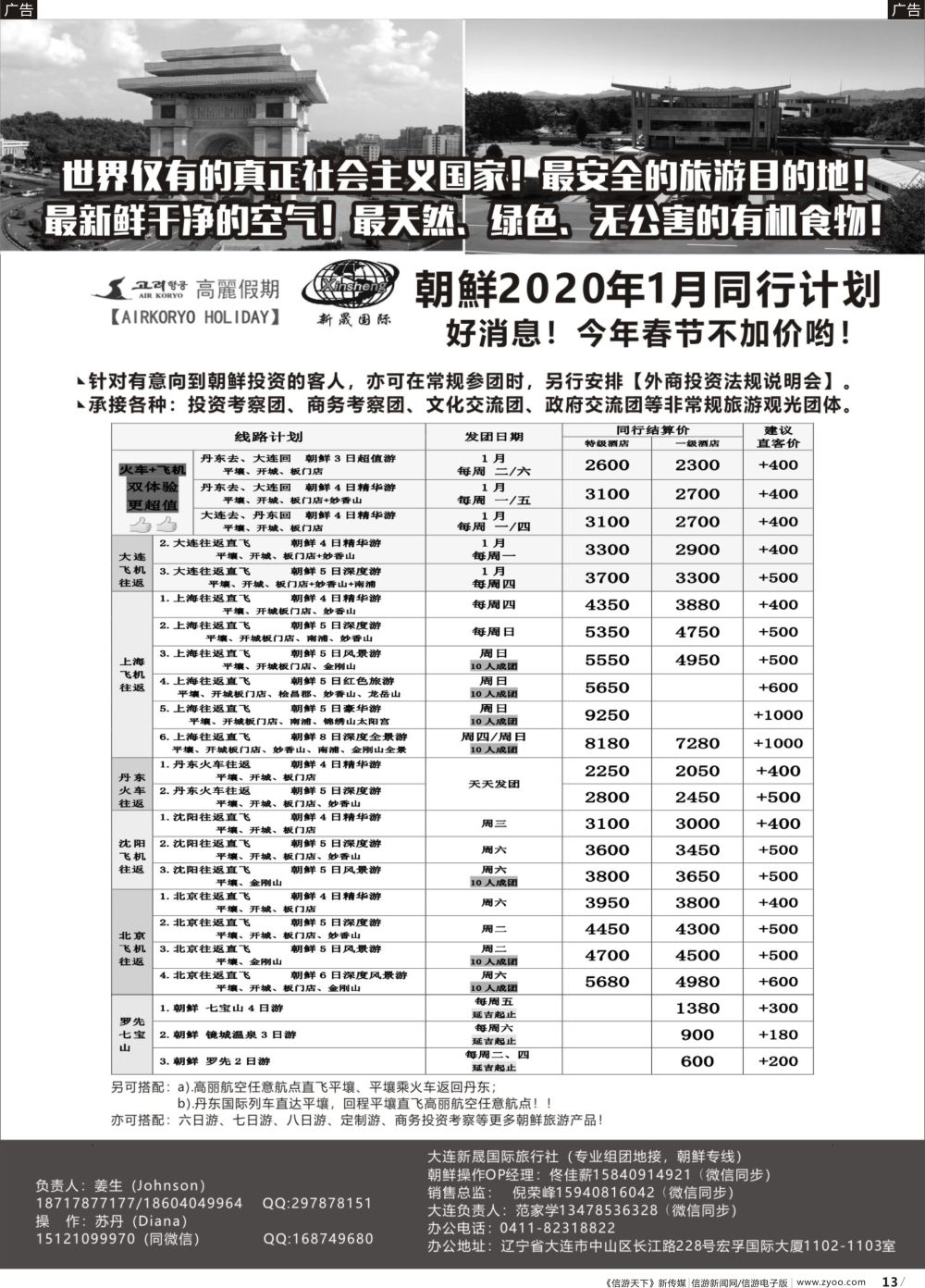 b013 高丽假期-朝鲜专业地接