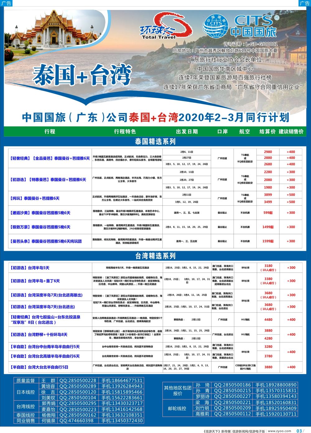 彩b003 中国国旅（广东）国际旅行社--泰国+台湾