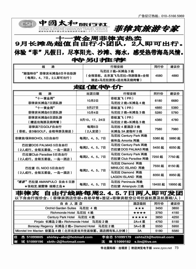 中国太和旅行社·菲律宾旅游专线73