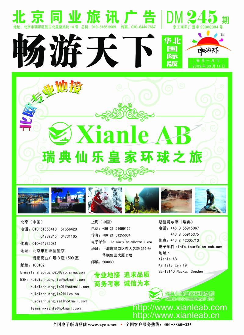 瑞典仙乐皇家环球之旅北欧地接社封面
