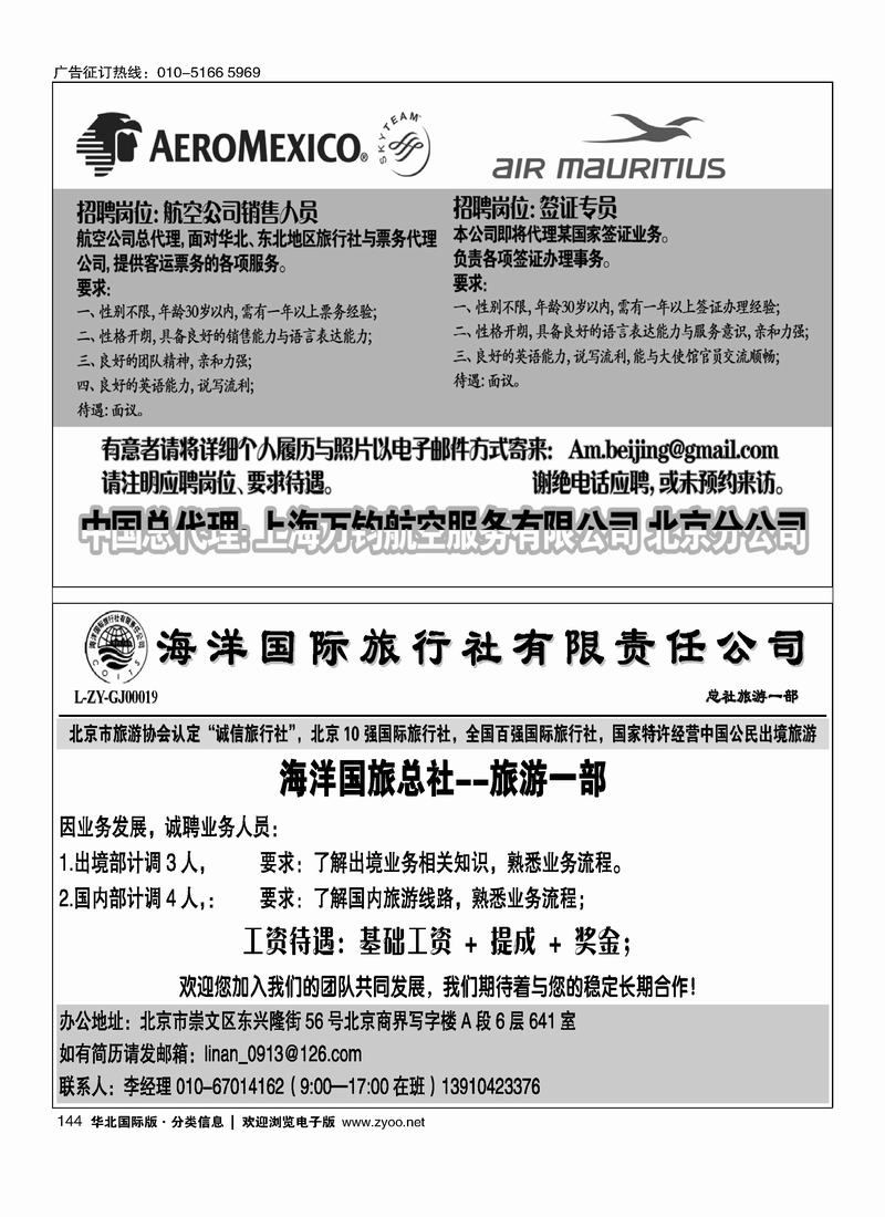 航空公司招聘海洋国旅总社--旅游一部招聘144