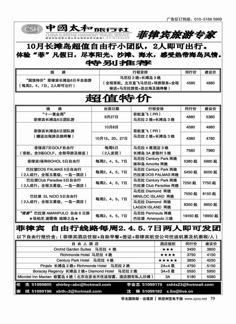中国太和旅行社·菲律宾旅游专线79