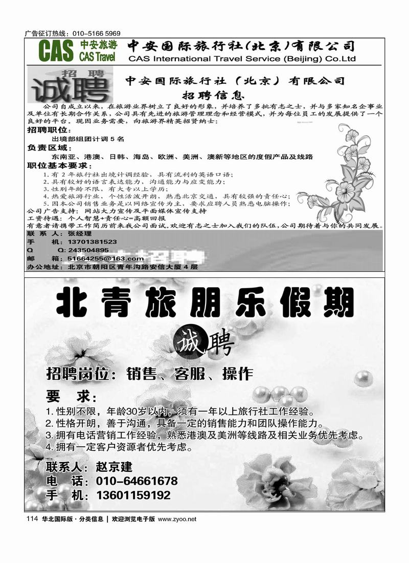 中安国际旅行社招聘北青旅朋乐假期招聘114