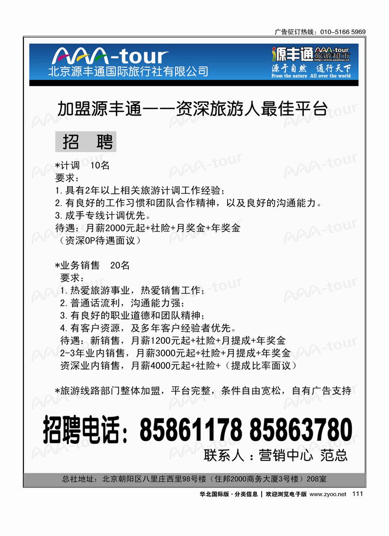 北京源丰通国际旅行社加盟政策 111