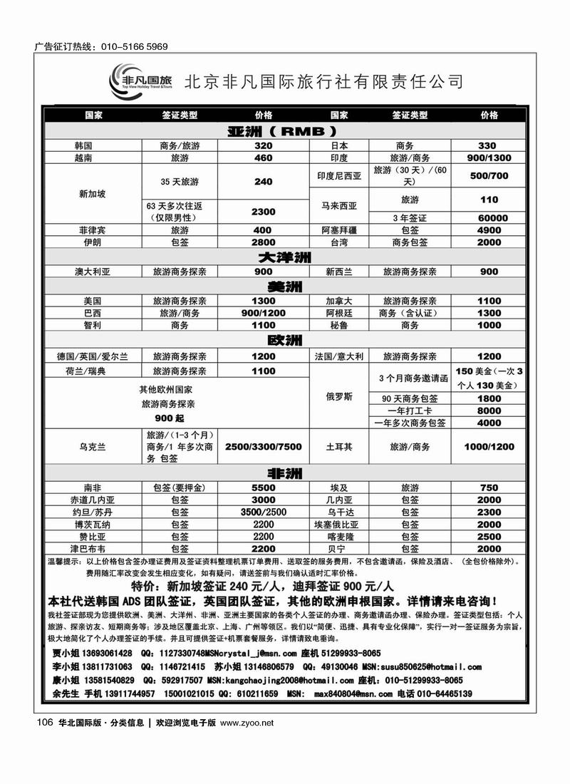 非凡国旅签证部106