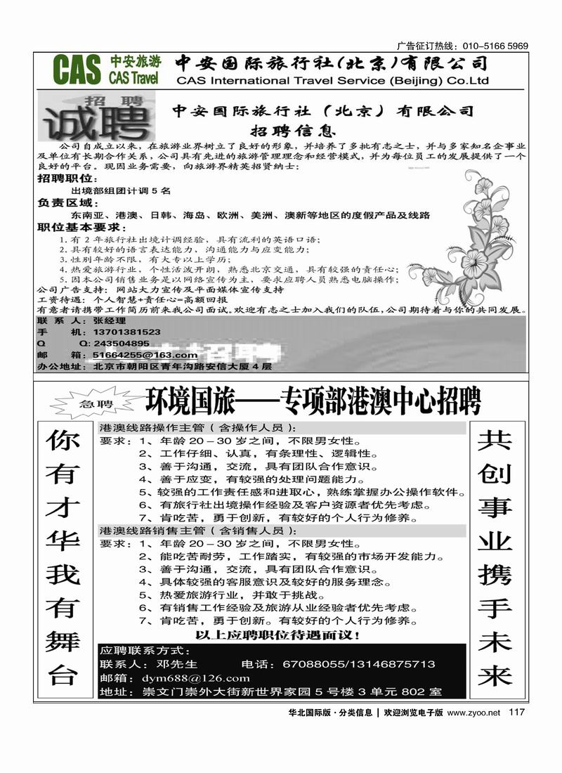 中安国际旅行社招聘环境国际旅行社港澳部招聘117