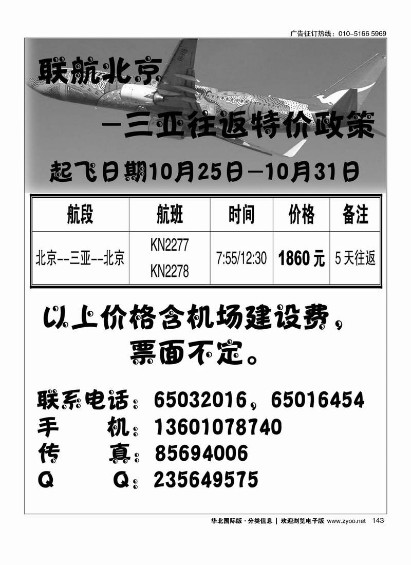 联航北京-三亚往返特价政策143