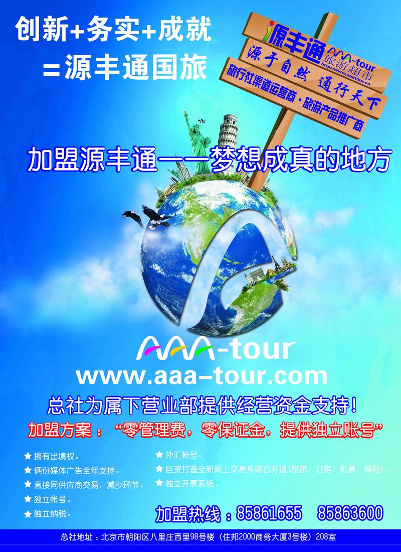 北京源丰通国际旅行社加盟封底