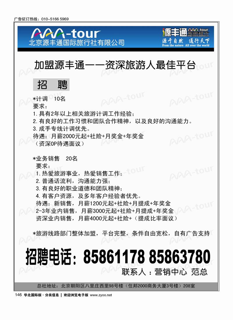 北京源丰通国际旅行社加盟政策 146