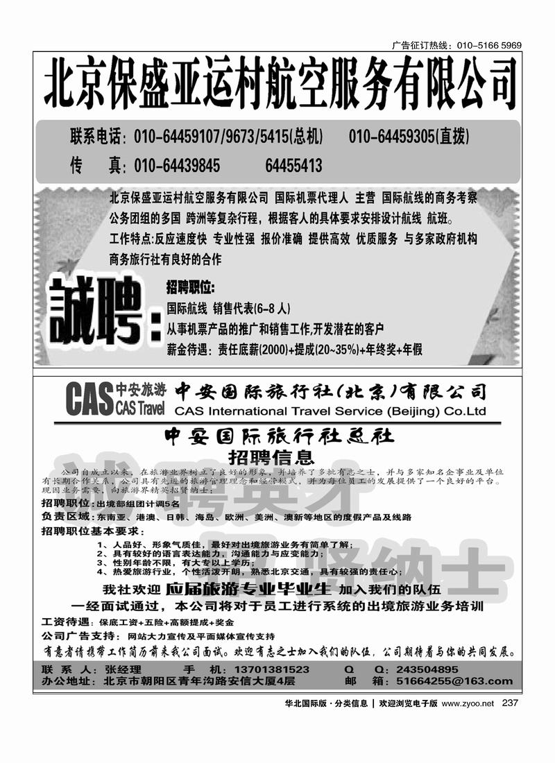 北京保盛亚运村航空服务有限公司招聘中安国际旅行社招聘162