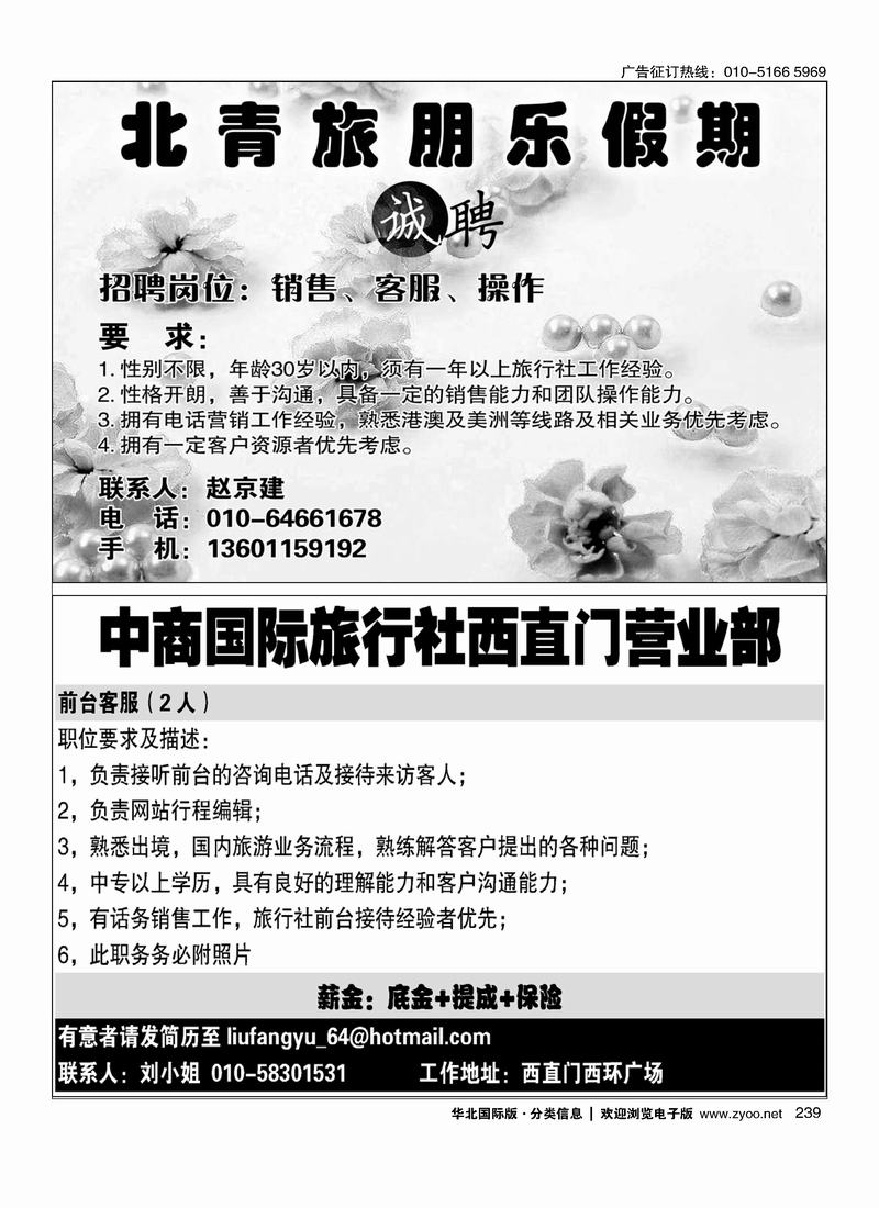 北青旅朋乐假期招聘中商国际旅行社西直门营业部164