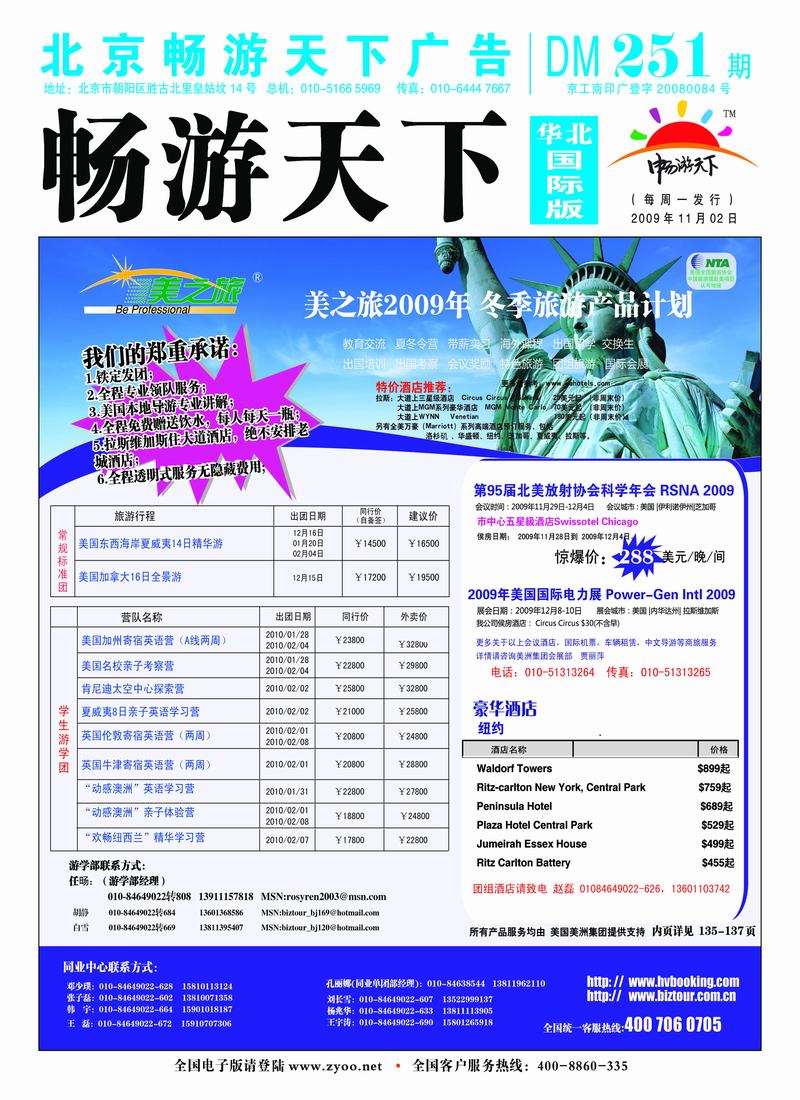 2009年美之旅出团计划