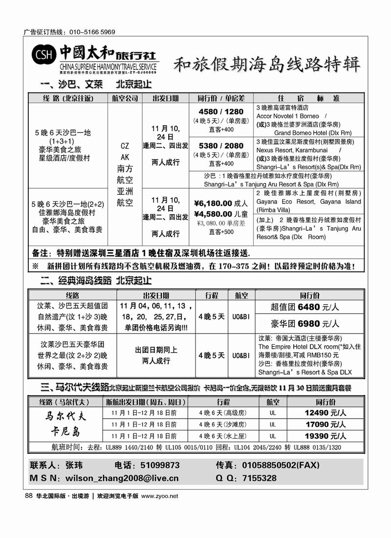 中国太和旅行社·和旅假期海岛特辑88