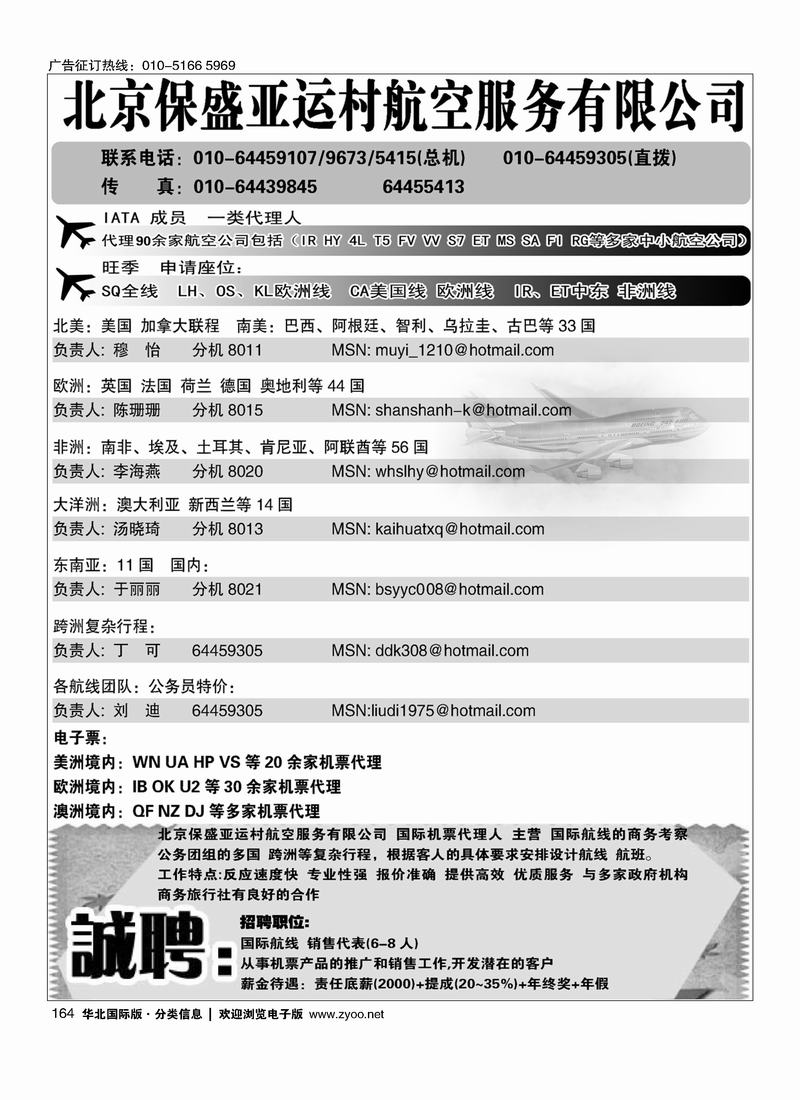 北京保盛亚运村航空服务有限公司（第一位）164
