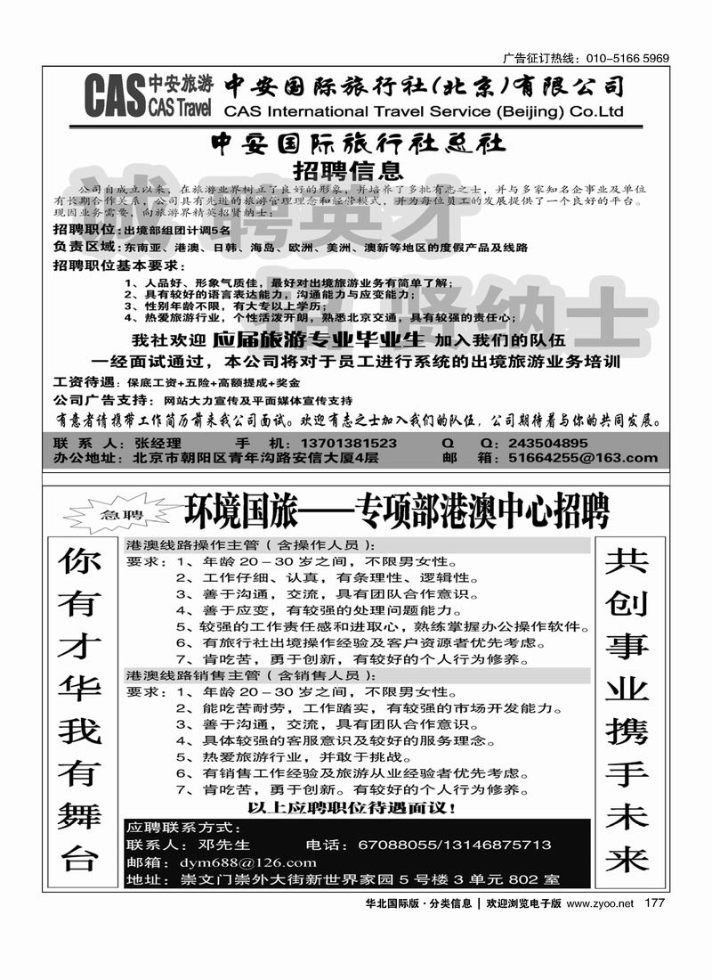 中安国际旅行社招聘(半版)环境国际旅行社港澳部招聘177