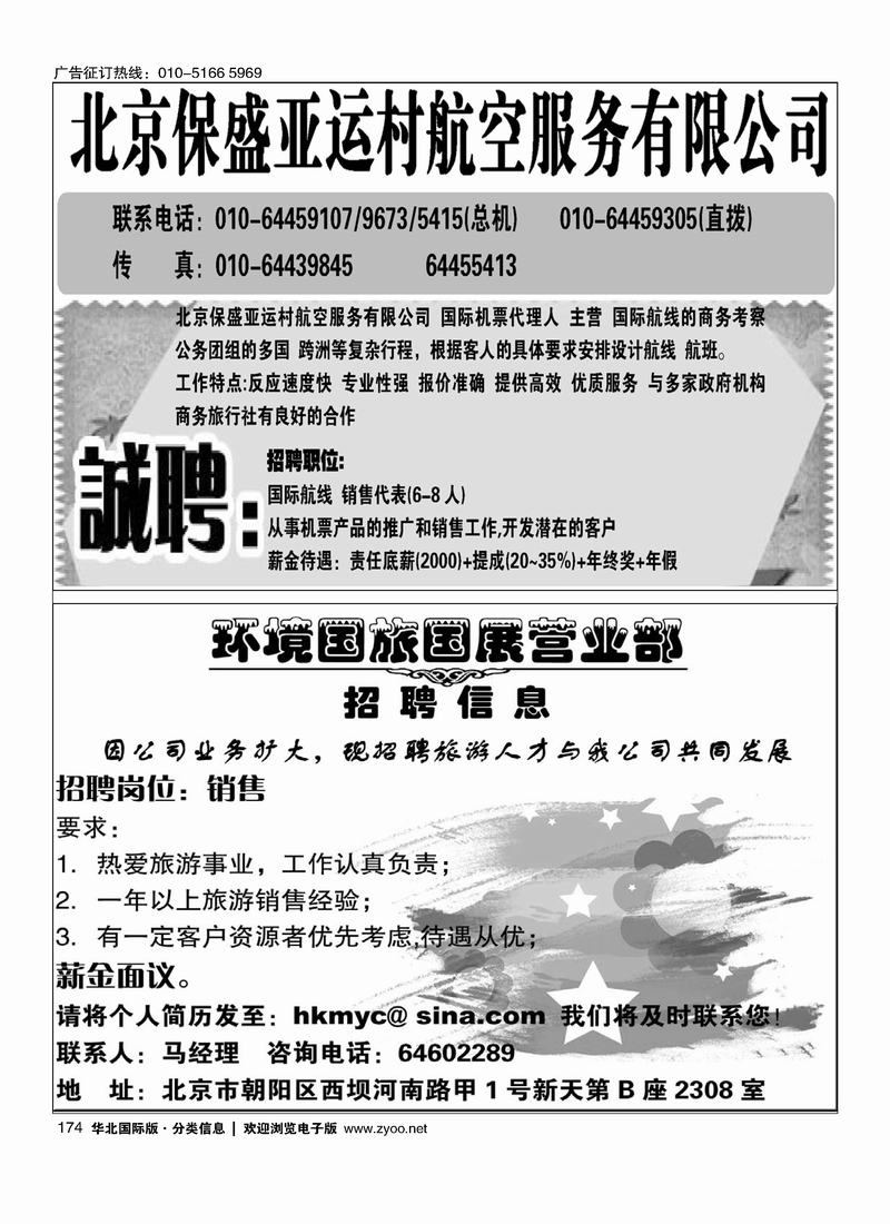 北京保盛亚运村航空服务有限公司招聘（二分之一）174环境国旅 国展营业部招聘二分之一174