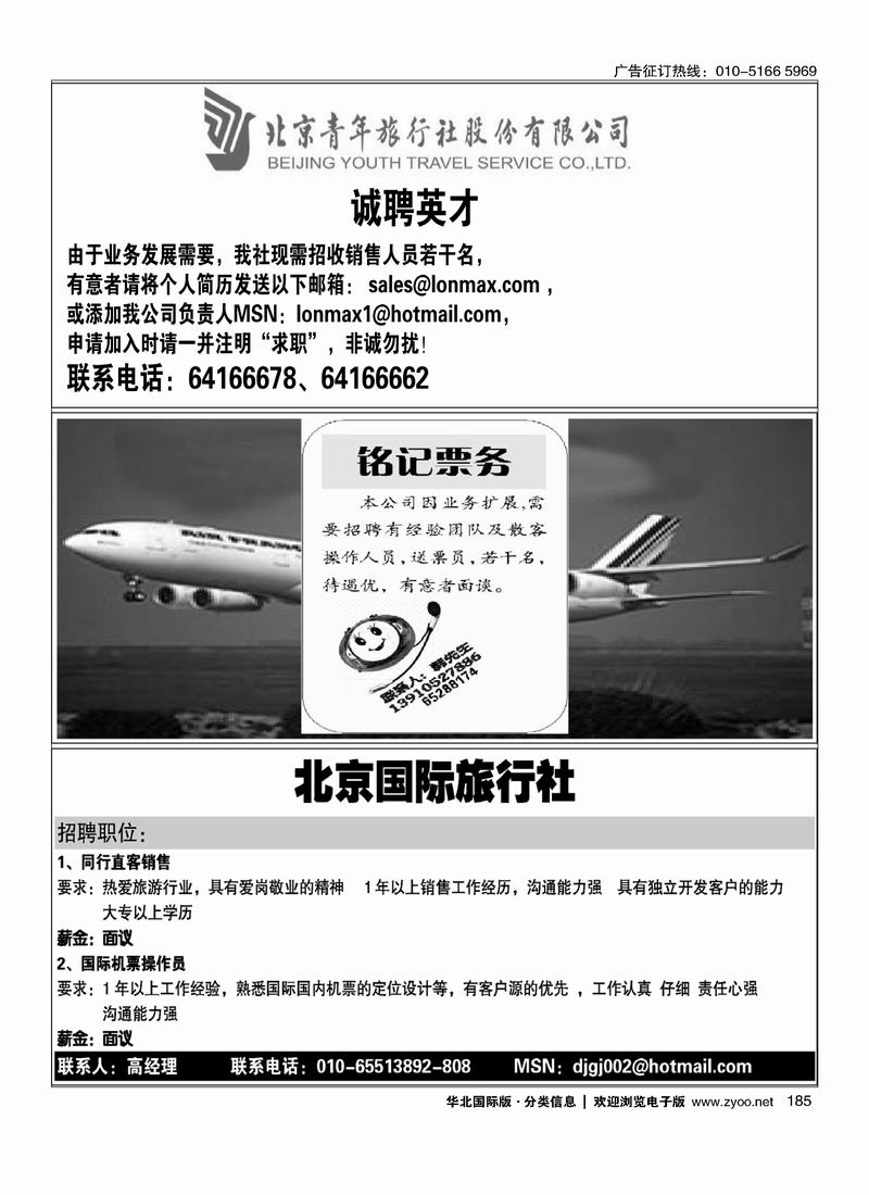 北京青旅诚聘英才铭记票务招聘北京国际旅行社招聘185
