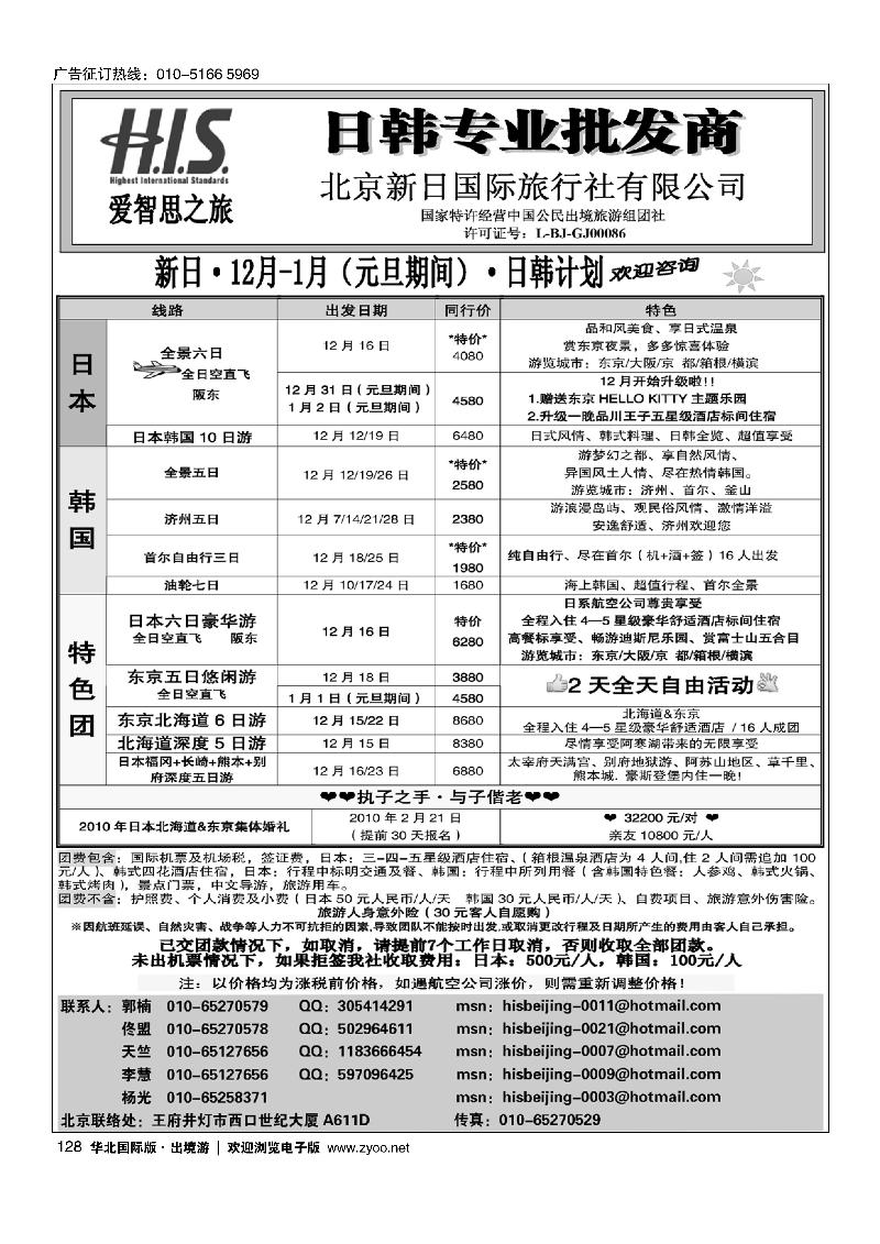 H.I.S.·新日国旅12月计划128
