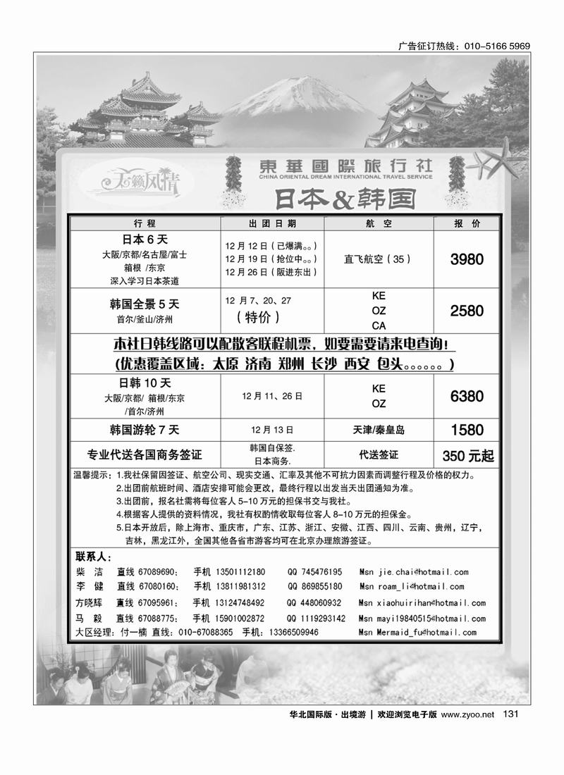 天籁风情-东华国旅出境部 （前8位）131