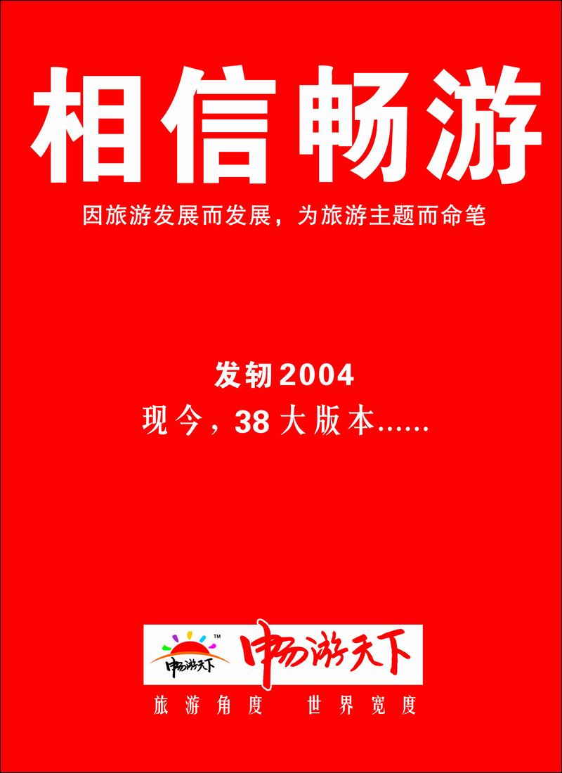 相信畅游