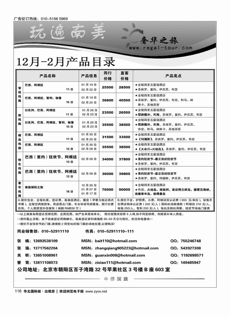 中侨南美奢华之旅