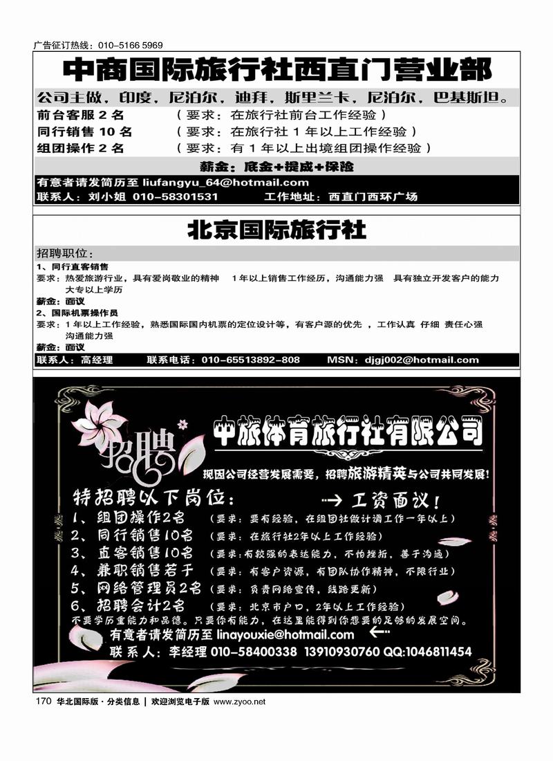 中商国际旅行社西直门营业部（四分之一）北京国际旅行社招聘中旅体育旅行社公民旅游中心东南亚部二分之一