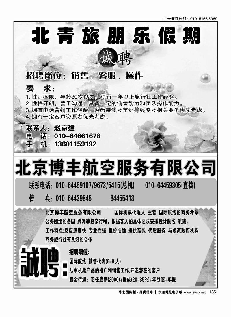 （国际）招聘加盟信息北青旅朋乐假期招聘北京博丰航空服务有限公司招聘国际旅行社招机票代理合租办公室上半页招聘12185