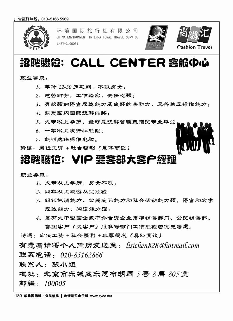 （国际）招聘加盟信息环境国际旅行社·芳馨假期招聘180