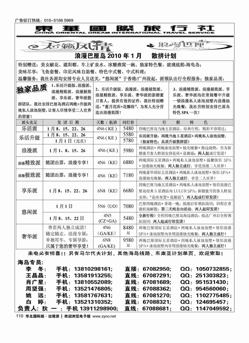 天籁风情-东华国旅出境部 （前8位）110