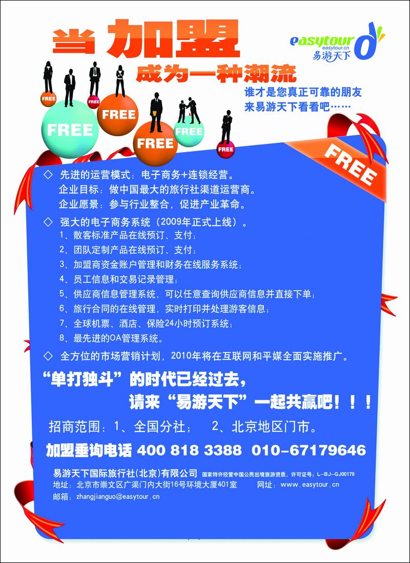 易游天下诚邀加盟