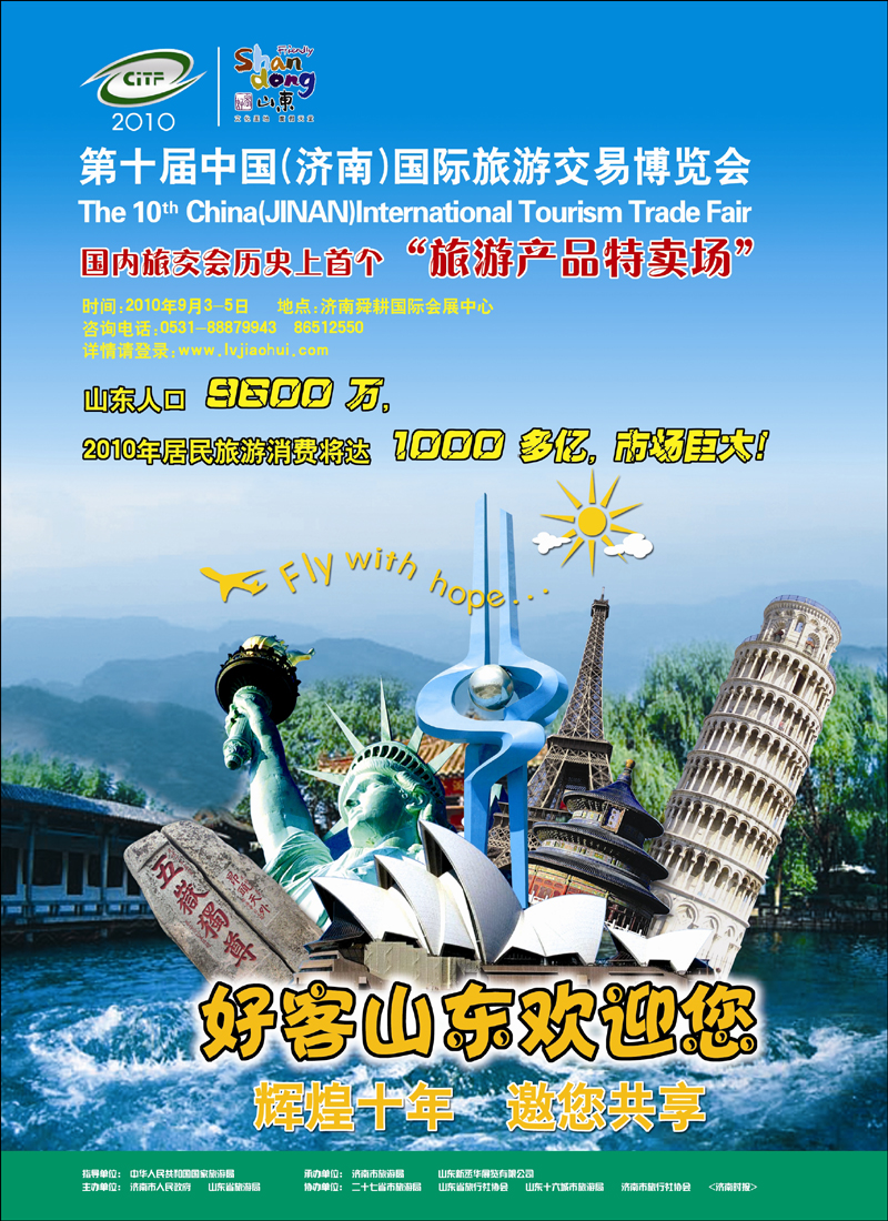 2010年第十届山东（济南）国际旅游交易会