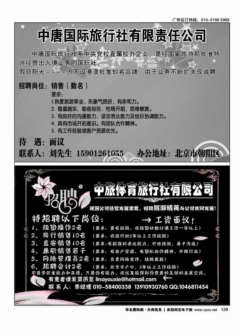 假日阳光招聘（半版）129中旅体育旅行社公民旅游中心东南亚部二分之一129