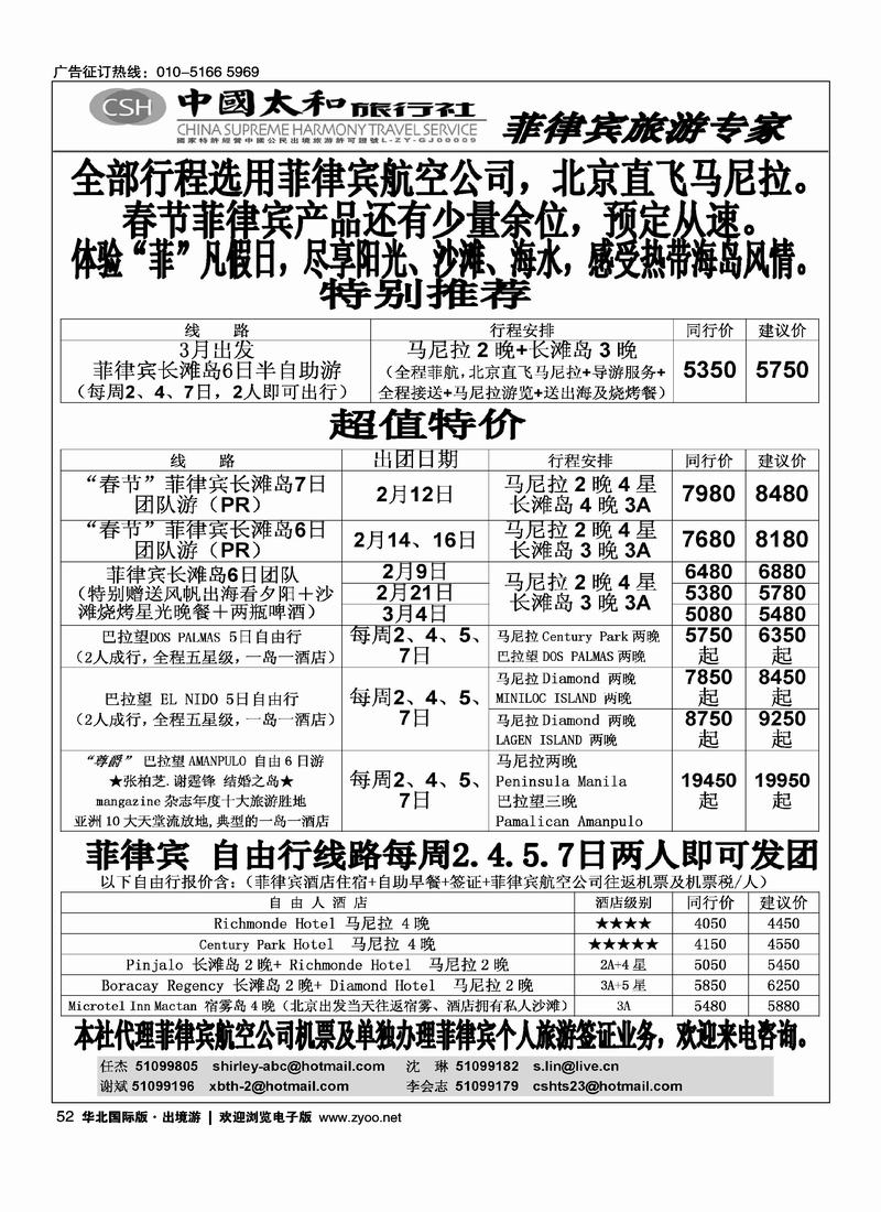 中国太和旅行社·菲律宾旅游专线 54
