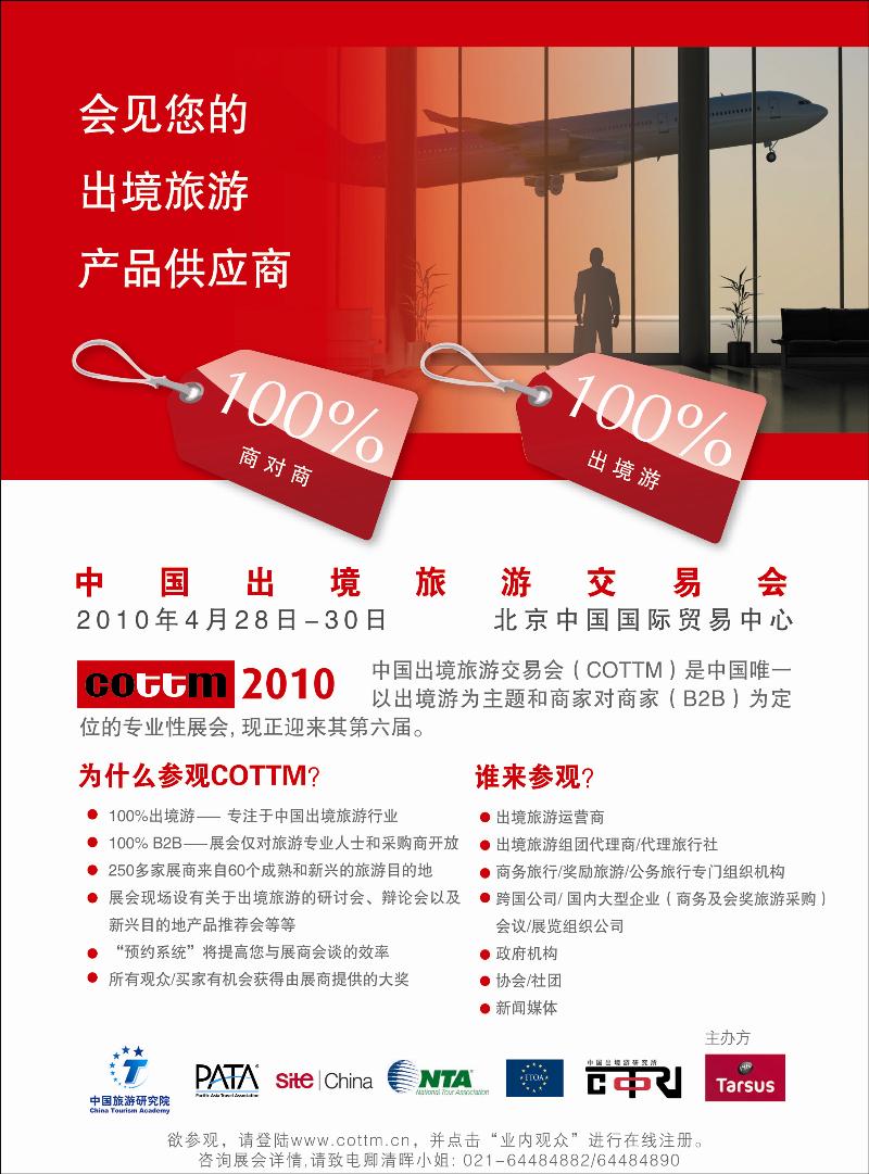 中国出境旅交会 拷贝