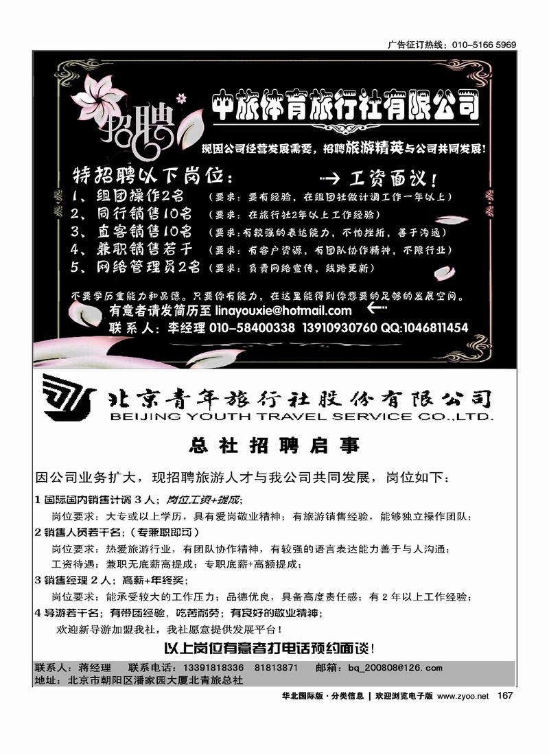 中旅体育旅行社公民旅游中心东南亚部二分之一北青旅招聘二分之一（小雨）