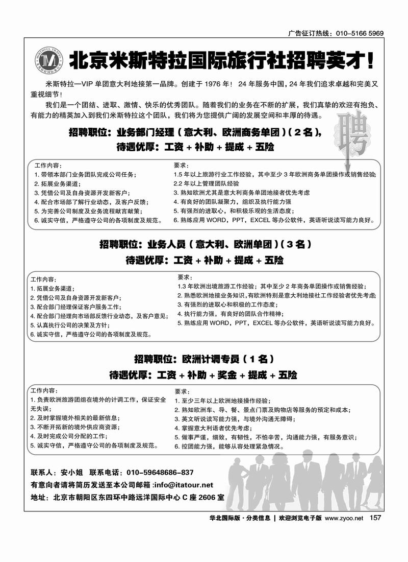 北京米斯特拉国际旅行社招聘英才