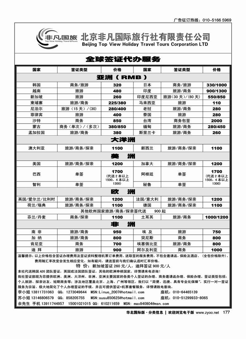 非凡国旅签证部