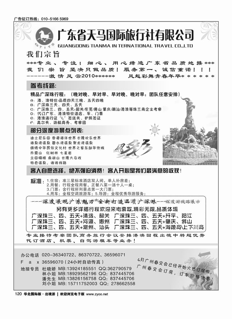 广东天马-风采旅途
