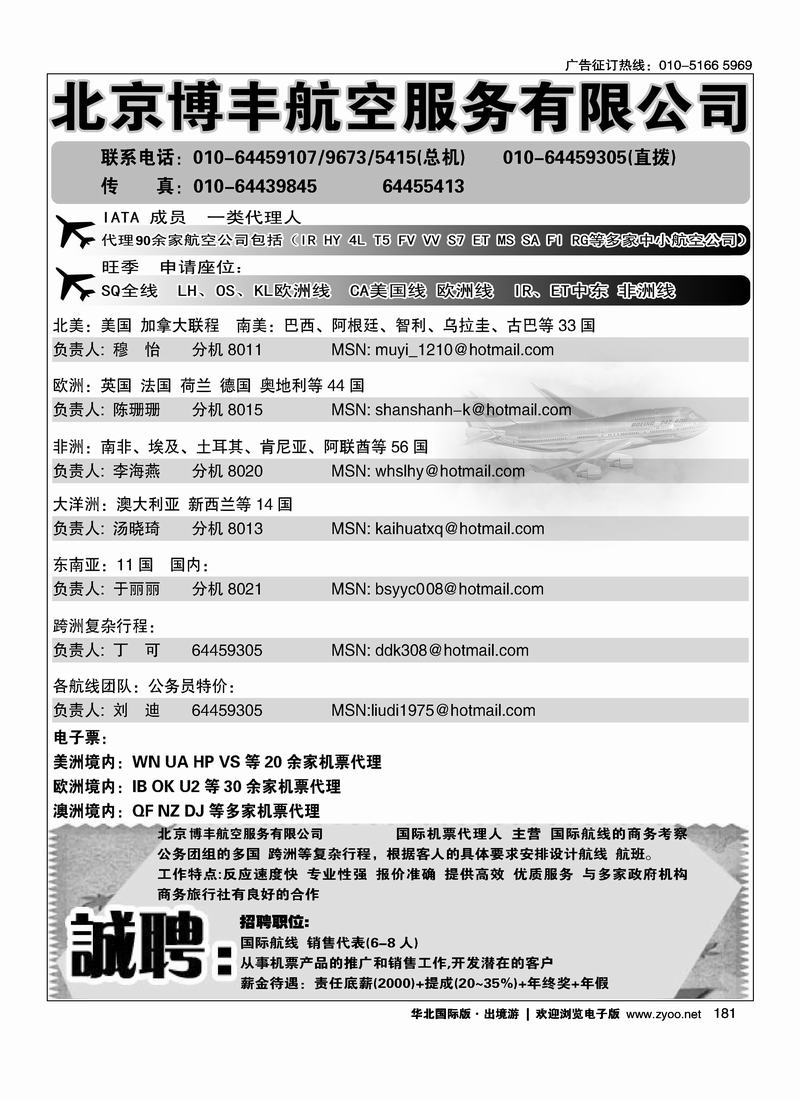 北京博丰航空服务有限公司（第一位）